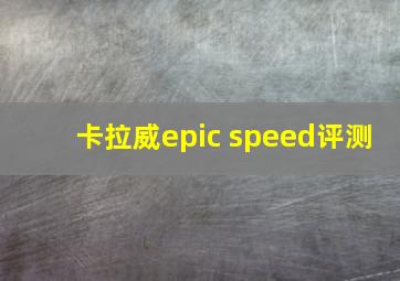 卡拉威epic speed评测